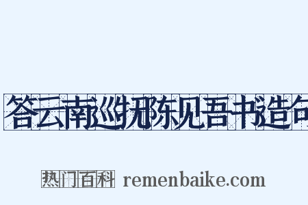 答云南巡抚陈见吾书造句是什么意思的图片
